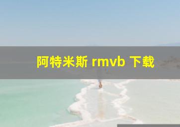 阿特米斯 rmvb 下载